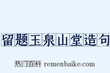 留题玉泉山堂造句是什么意思的图片